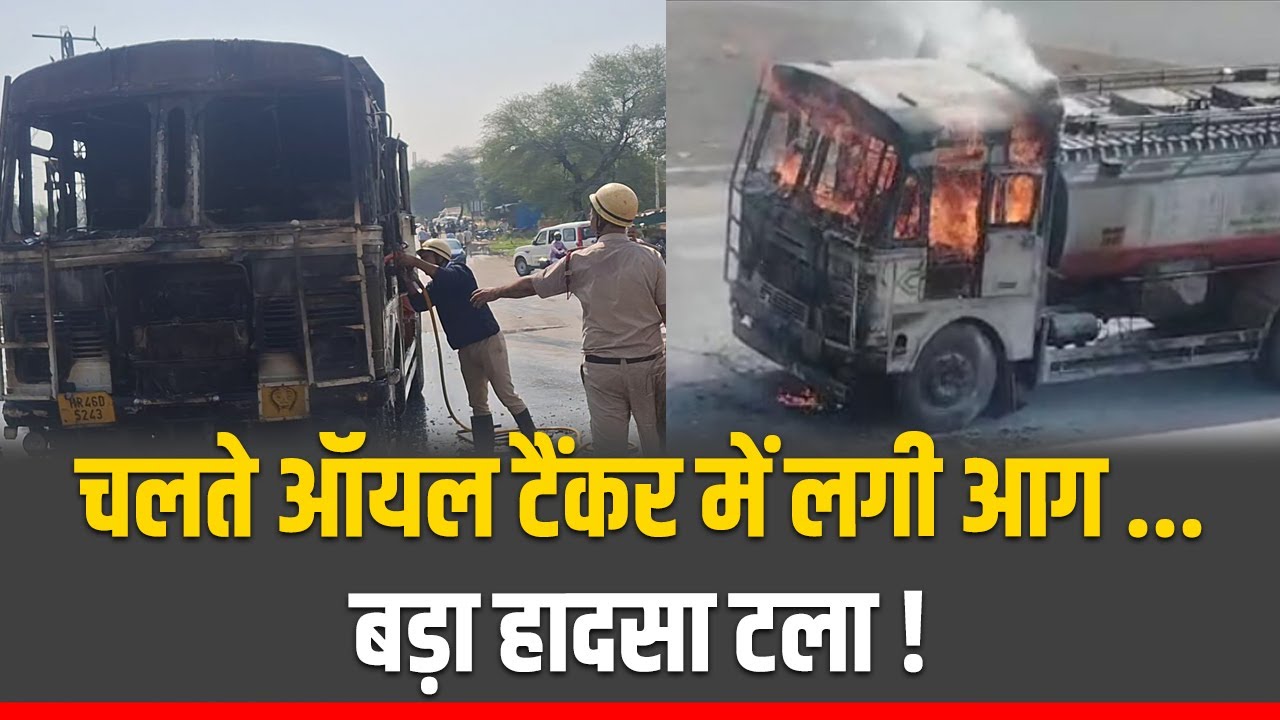 चलते ऑयल टैंकर में लगी आग ...बड़ा हादसा टला | Rewari News Update