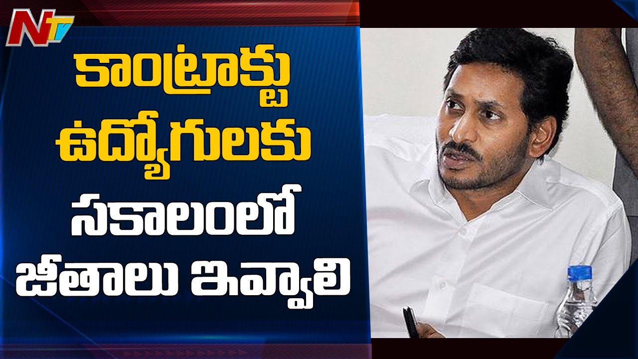 కాంట్రాక్టు ఉద్యోగుల స్థితిపై జగన్ సమీక్ష | CM YS Jagan Review On Contract Employees | NTV