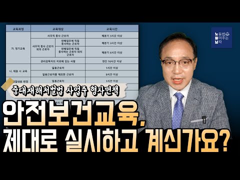 안전보건교육, 제대로 실시하고 계신가요? (중대재해처벌법 사업주 형사면책)