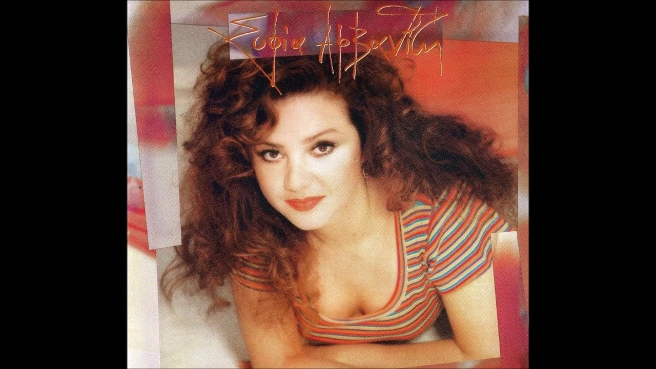 Σοφία Αρβανίτη - Σαν πρώτη φορά (Lyrics)