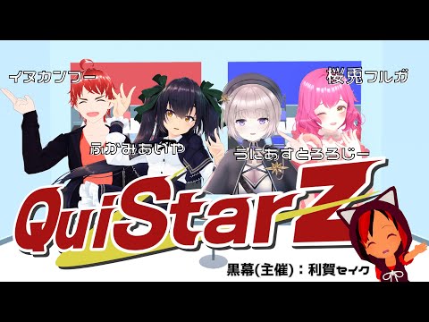 クイズ・デスゲームQuiStarZ【CLUSTARSのれん分け】