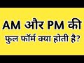 Am और PM की फुल फॉर्म क्या होती है? || 99% लोग नहीं जानते 🤔|| Am aur Pm ka full form ||
