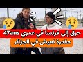 حرق إلى فرنسا في عمري 47ans مقدرة نعيش في الجزائر كل شيء أصبح باهظ الثمن 