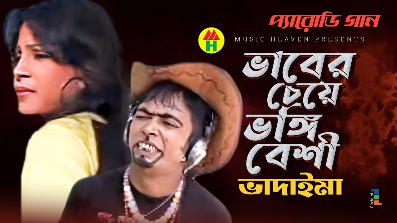 Vadaima       New Bangla Funny Video 2017  Official Video  Music Heaven