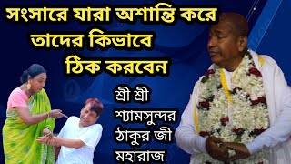 সংসারে যারা অশান্তি করে তাদের কিভাবে ঠিক করবেন #লীলা_কীর্তন #শ্রী শ্রী শ্যামসুন্দর ঠাকুর জী মহারাজ