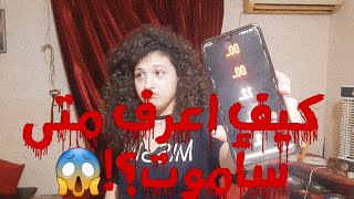 حقيقة لعبة الرعب والموت كاونت داون(countdown)!😱جربناها وكانت النتيجة غير متوقعة😳😱!