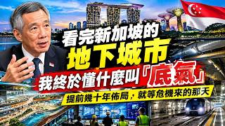 看完新加坡的地下城市，我終於懂什麼叫「底氣」｜提前幾十年佈局，就等危機來的那天