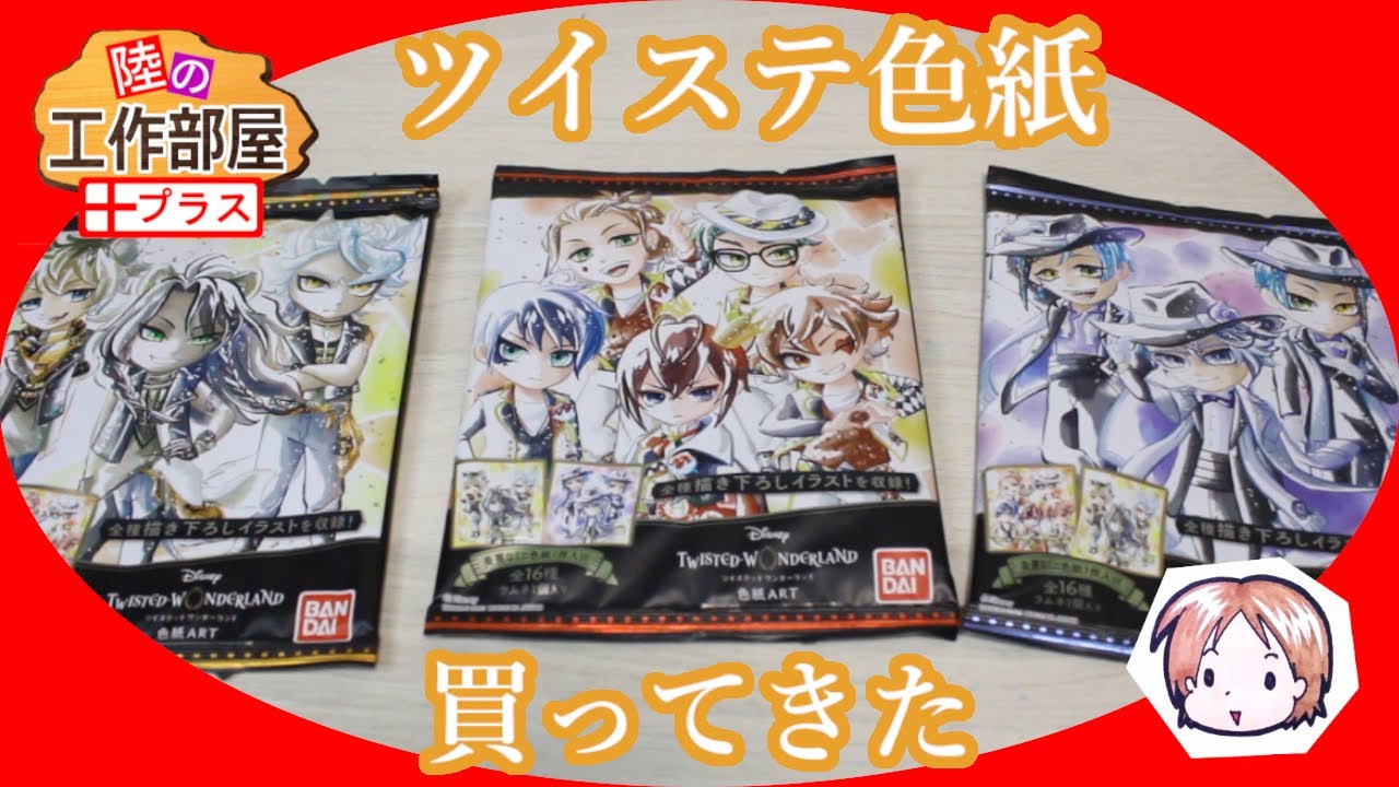 ツイステ かわいい水彩画色紙開封 Youtube