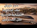 حجز طيران على الخطوط الملكية الاردنية مثل المحترفين