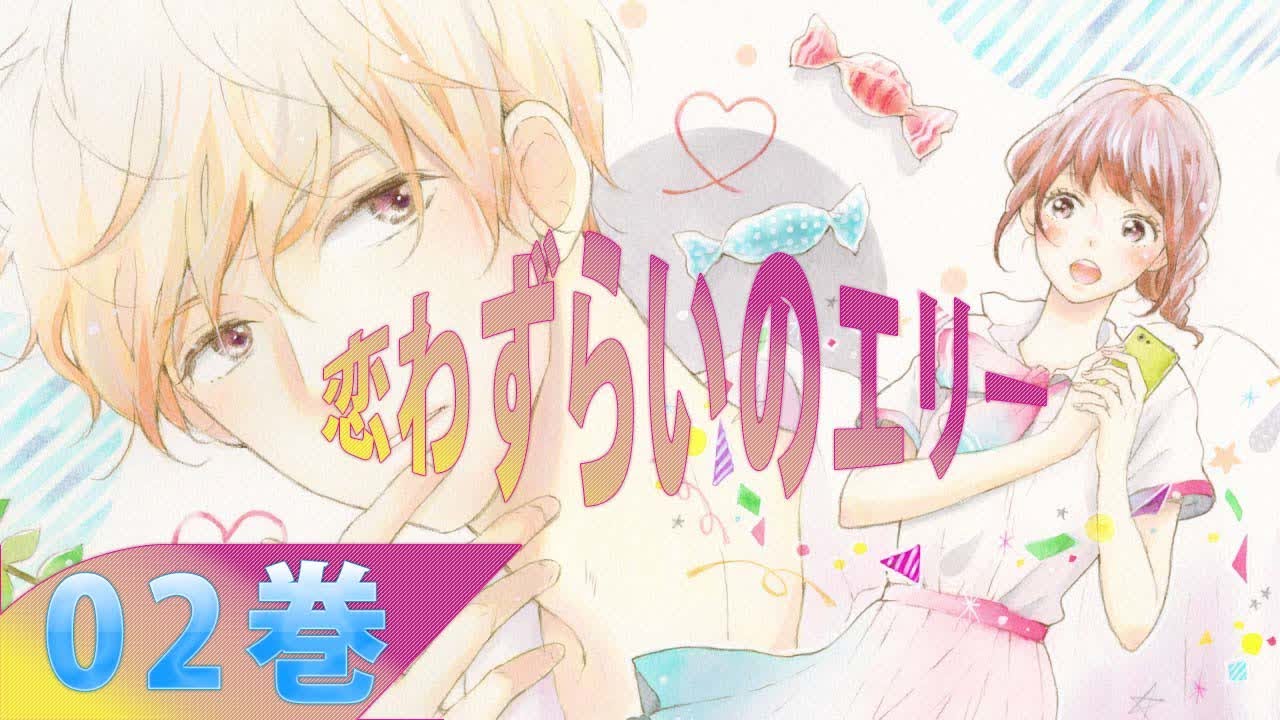 Koi Wazurai no Ellie 第02巻 - 少女漫画2023 - YouTube