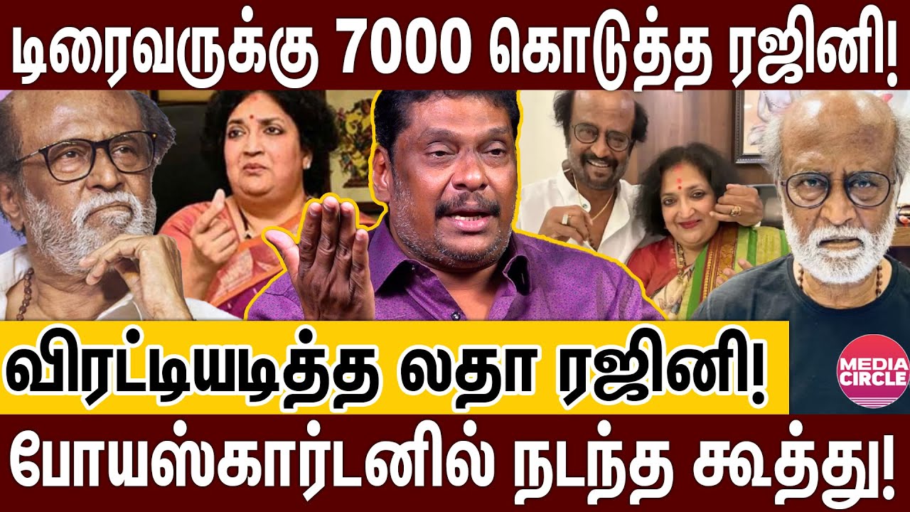 லதா ரஜினிகாந்தின் உண்மைமுகம்; போயஸ்கார்டனில் நடந்த 'பகீர்' சம்பவங்கள்; உடைக்கும் பாலாஜி பிரபு!