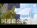 国連総会 高市総理