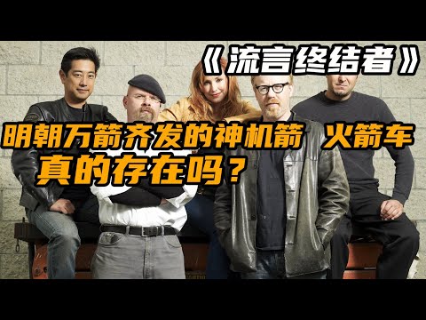 流言終結者：明朝同時發射200發火箭的神機箭是否存在？