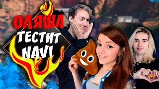 ОЛЯША ТЕСТИТ NAVI APEX LEGENDS | 9IMPULSE OLYASHAA CLAWZ