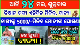 Today&#39;s breaking news odisha || Odia News || 24 May 2024 || kalia yojana | heavy rain in odisha