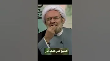 أبو علي الشيباني يكذب علي الكوراني 