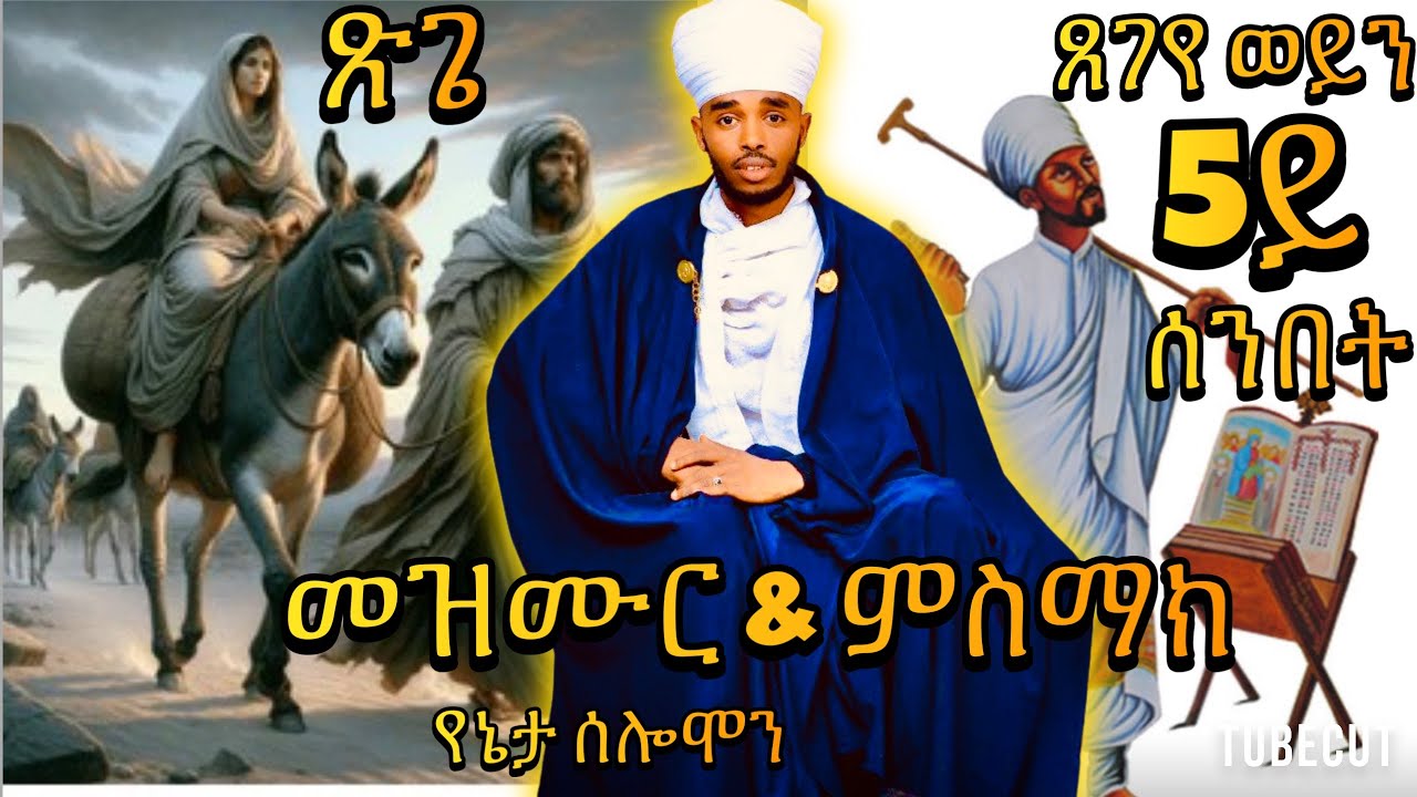 #መዝሙር ጸገየ ወይን &ምስማክ ብ የኔታ ሰሎሞን ናይ ድጓ መምህር  ቀሲስ ጉርጃ mezmur #xegeye weyn&msmak by mem solomon Gurja