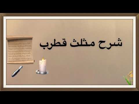 2 الدرس الثاني شرح نظم مثلث قطرب لعبد العزيز المغربي شرح الشيخ محمد عينين الموريتاني