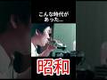 なつかしい日本 #昭和