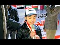 مهرجان خليجي 25 في كورنيش البصره الطفله فاطمة مارد الحميداوي 480P SD 