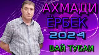 АХМАДИ ЁРБЕК 2024 ВАЙ ТУБАЕ