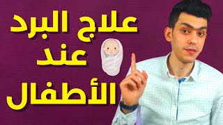 علاج البرد و الكحه و ارتفاع الحرارة عند الاطفال و الرضع