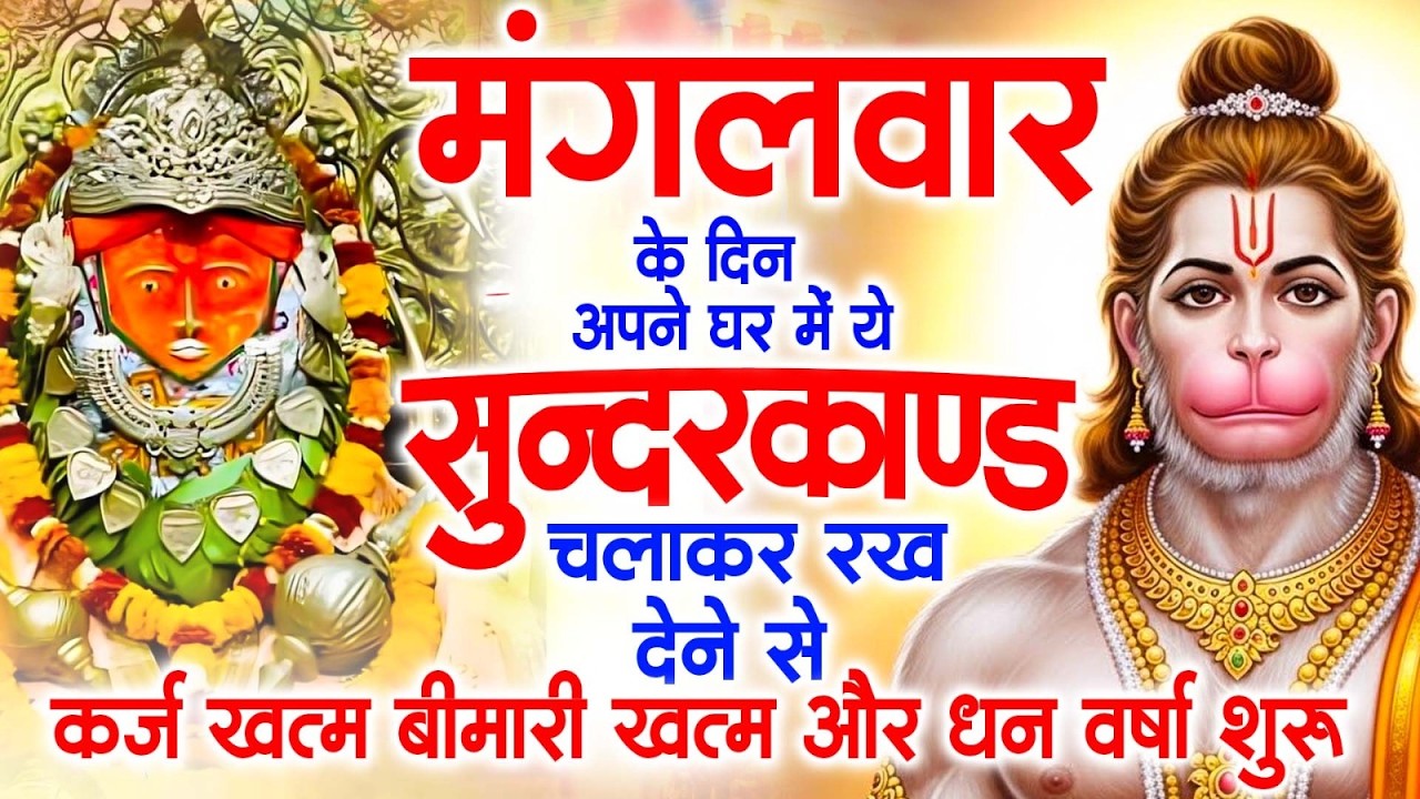 मगंलवार के दिन जरूर अपने घर में ये सुंदरकांड चलाकर रख देना कर्ज ,बीमारी खत्म और धन वर्षा शुरू