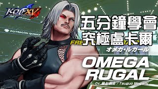 【THE KING OF FIGHTERS XV ver1.33】5分鐘學會 究極盧卡爾(オメガ・ルガール)基本連段【 KOFXV OMEGA RUGAL BASIC COMBOS 】