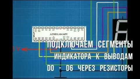 Подключение семисегментного индикатора к Atmega8