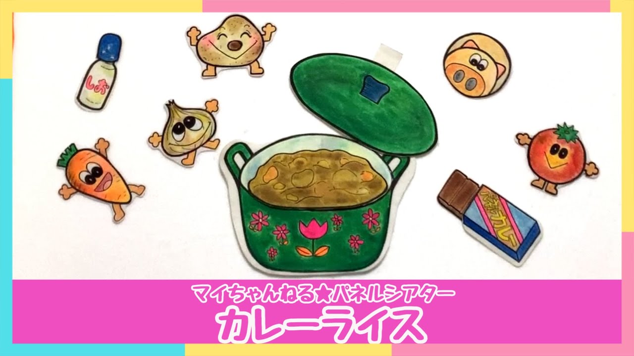 【パネルシアター】０１．カレーライス（マイちゃんねる★パネルシアターでげんきっき！）