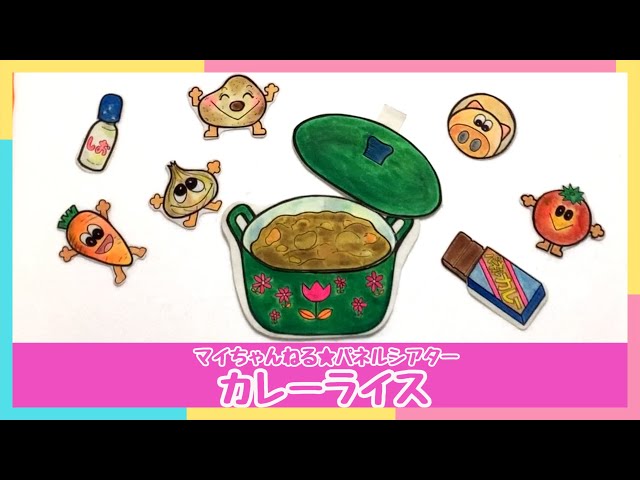 パネルシアター】01．カレーライス（マイちゃんねる☆パネルシアター