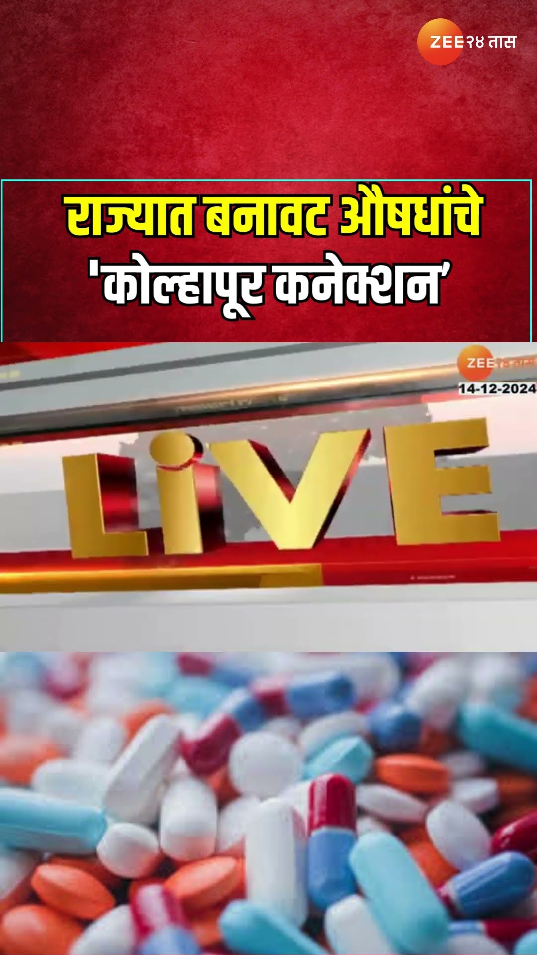 Kolhapur Fake Medicine Supply | राज्यात बनावट औषधांचे 'कोल्हापूर कनेक्शन', कंपनीकडून स्पष्टीकरण समोर