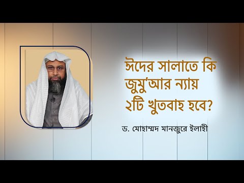ঈদের সালাতে কি জুমু'আর ন্যায় দুইটি খুতবাহ  হবে? ।। Dr. Mohammad Monzur-E-Elahi