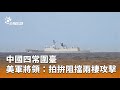 中國四常圍臺及美軍反應