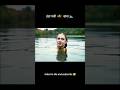 ठंडा पानी और साया 🏊 #youtubeshorts #movielovers #movieshorts #facts #shortsfeed #trending