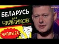 Зеленский: удар в спину! Почему Байден передал Украину? ЧАПЛЫГА - Лукашенко, Протасевич