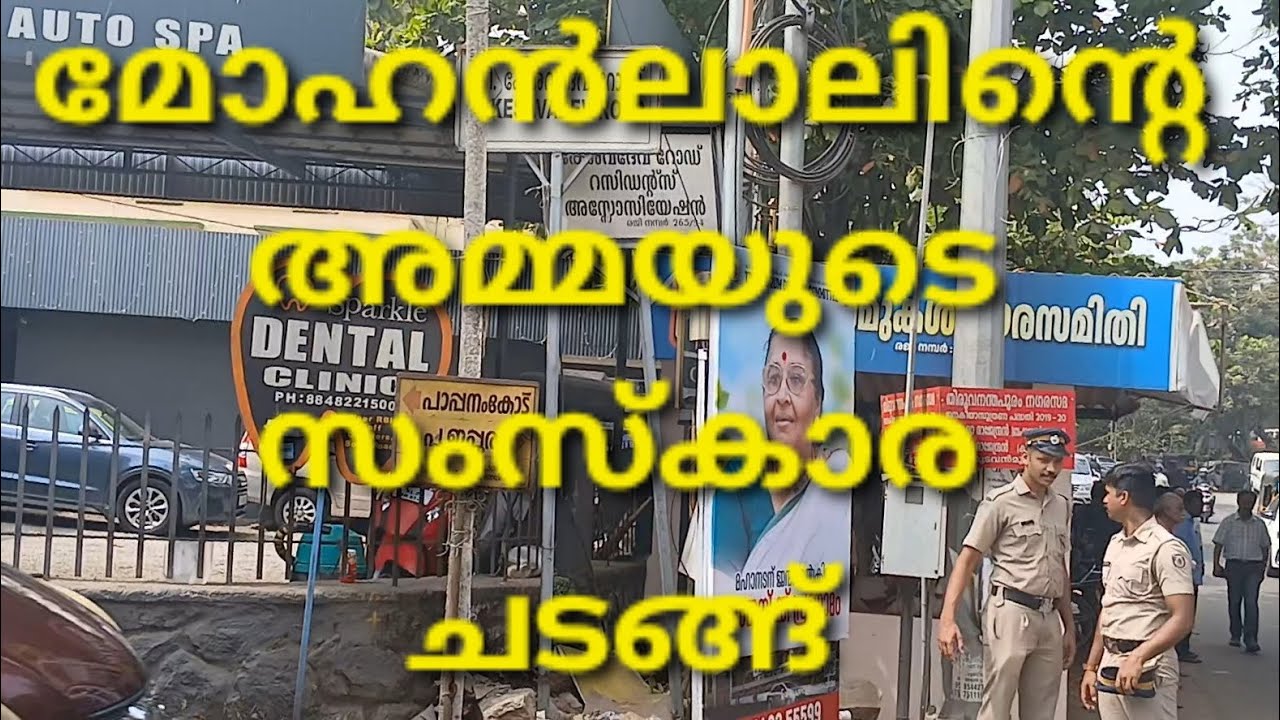 മോഹൻലാലിന്റെ അമ്മയുടെ സംസ്കാര ചടങ്ങ് #travel #nature 