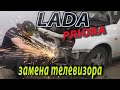 КУЗОВНОЙ РЕМОНТ Lada PRIORA ,  замена телевизора , зазоры капота