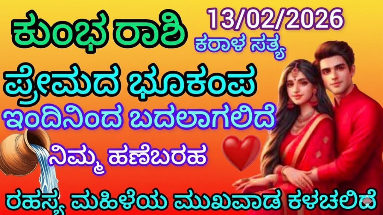 ಕುಂಭ ರಾಶಿ ಕರಾಳ ಸತ್ಯ ಪ್ರೇಮದ ಭೂಕಂಪ ಇಂದಿನಿಂದ ಬದಲಾಗಲಿದೆ ನಿಮ್ಮ ಹಣೆಬರಹ ರಹಸ್ಯ ಮಹಿಳೆಯ ಮುಖವಾಡ ಕಳಚಳಿದೆ 