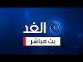 Alghad Live Streaming قناة الغد البث المباشر