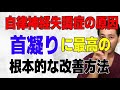 自律神経失調症の原因となっている首コリを緩める最高のメソッド｜脳の疲労感にも効果的