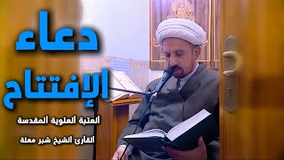 دعاء الإفتتاح | القارئ الشيخ شبر معلة | العتبة العلوية المقدسة 