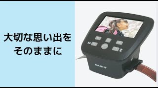 大切な思い出を簡単に保存できる！CABIN コンパクトフィルムスキャン