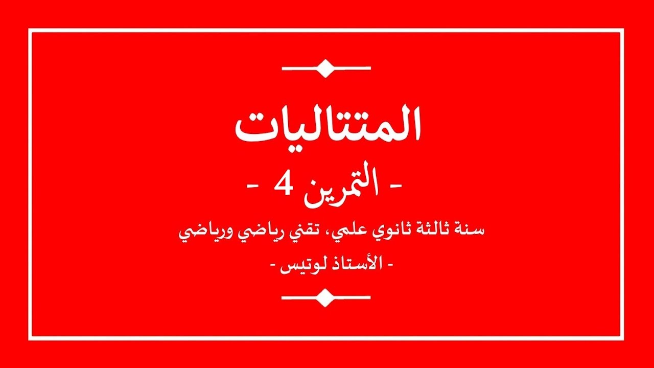 سنة ثالثة ثانوي | رياضيات | المتتاليات | تمرين 4 مع الحل