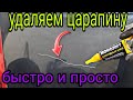 Как удалить царапину на авто,без покраски,своими руками,просто и быстро не имея опыта.