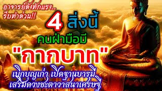 รีบทำด่วน!!4สิ่งนี้ "คนฝ่ามือมีกากบาท" /เบิกบุญเก่าเปิดฐานบารมีเสริมดวงชะตาร่ำรวยเป็นเศรษฐี