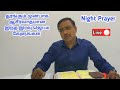 இரவு ஜெபம் செய்வது எப்படி? Night prayer in tamil | iravu jebam in tamil | tamil night prayer22/4/26 