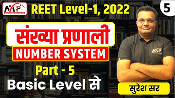 08:00PM-REET 2022 || LEVEL 1 || Maths || Number System || PART-5  || By Suresh Sir