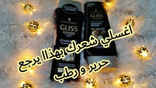 تجربتي مع شامبو قليس Gliss 🌺رائع للشر التالف و المتصف♥️ اغسلي بيه و ماتندنيش👌