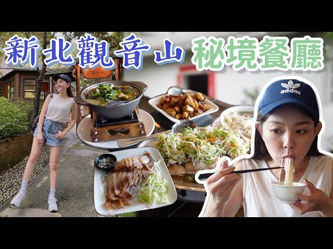 觀音山百年古厝景觀餐廳｜老饕們都愛的風味台菜料理！新北五股秘境餐廳